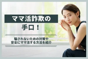 ママ活詐欺の手口！騙されないための対策や安全にママ活する方法を紹介