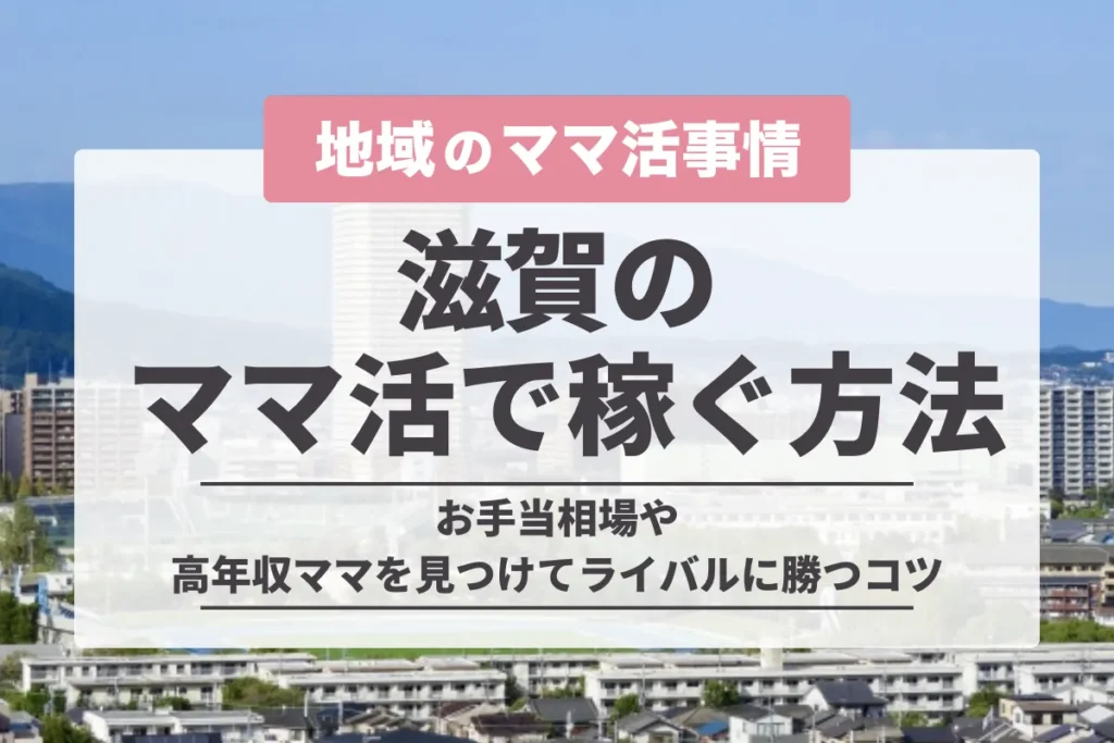 ママ活 滋賀
