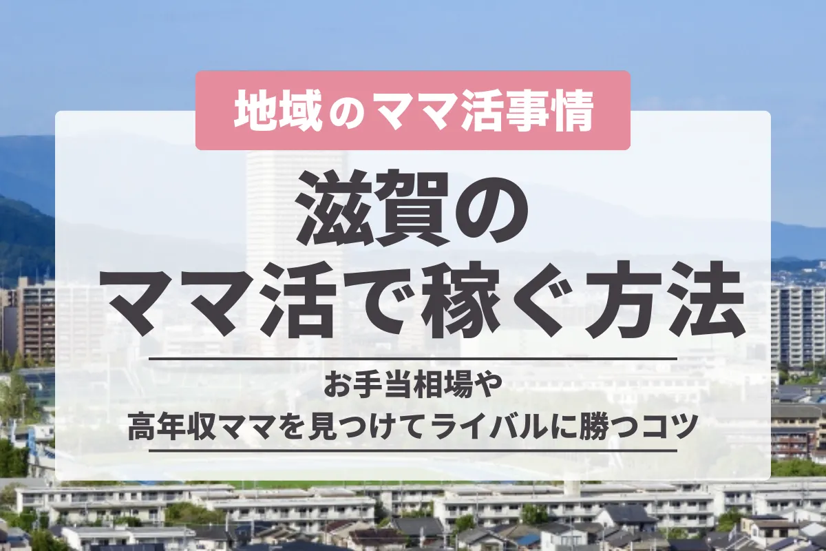 ママ活 滋賀