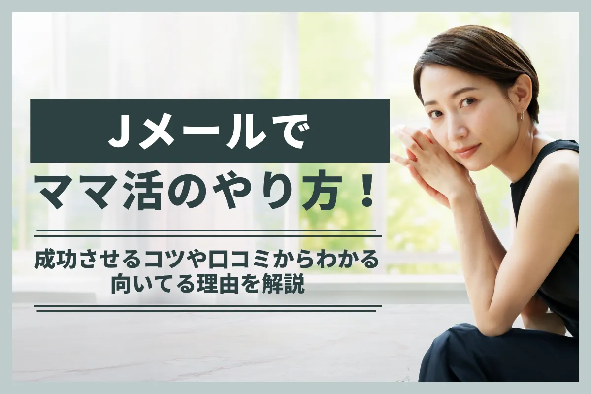 Jメール ママ活