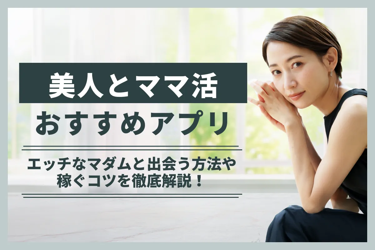 美人 ママ活