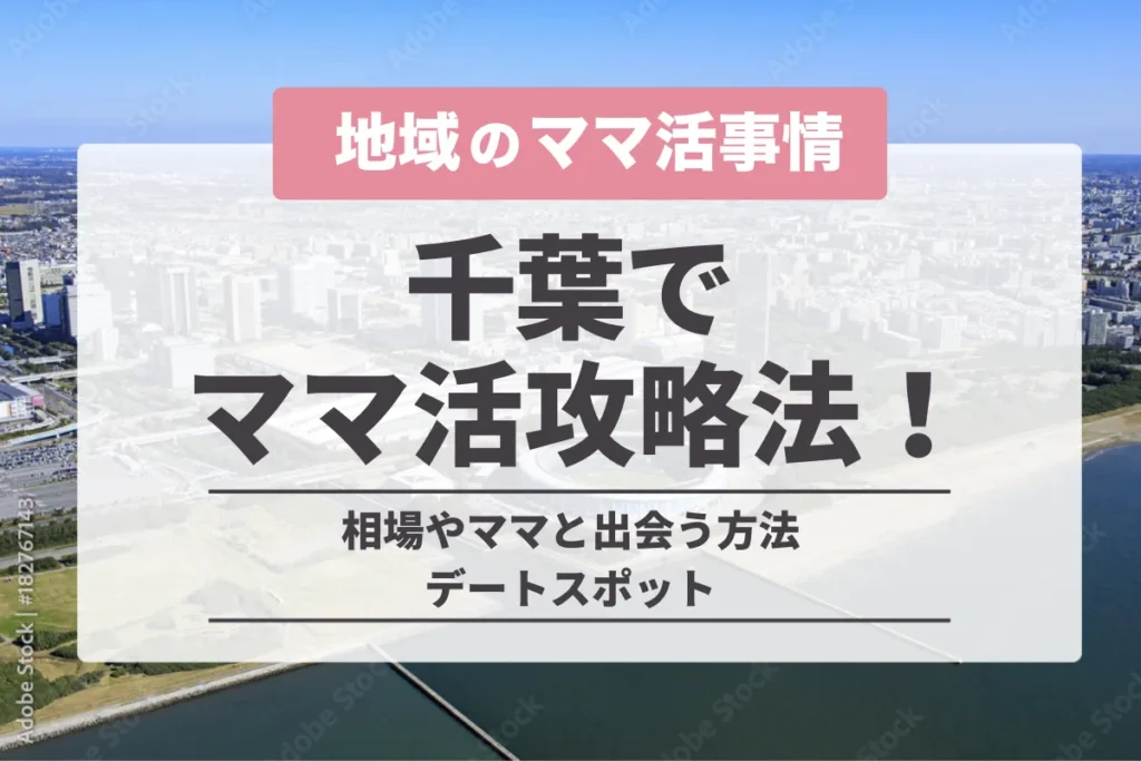 千葉でのママ活の完全攻略法！相場やママと出会う方法・デートスポット