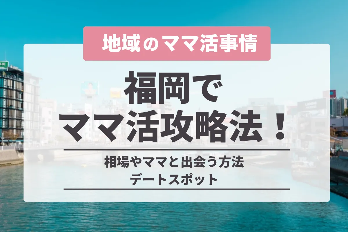 福岡・博多のママ活募集方法!おすすめ出会い系アプリや掲示板を紹介