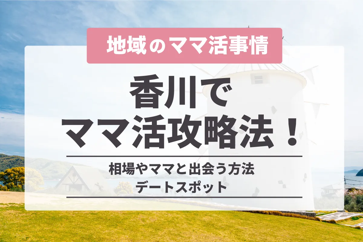 香川のママ活事情を徹底解説！おすすめアプリやお手当相場を公開