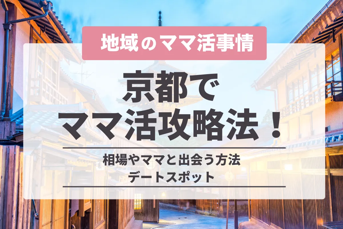 京都でママ活する方法は?おすすめのアプリと相場以上にお手当を稼ぐコツ