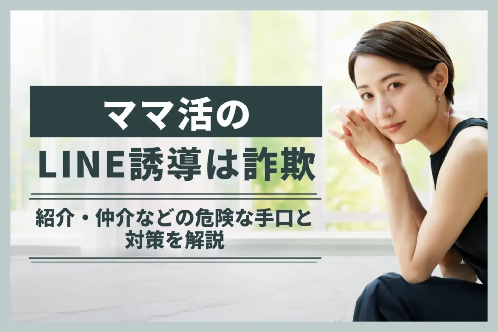 ママ活のLINE誘導は詐欺！紹介・仲介などの危険な手口と対策を解説