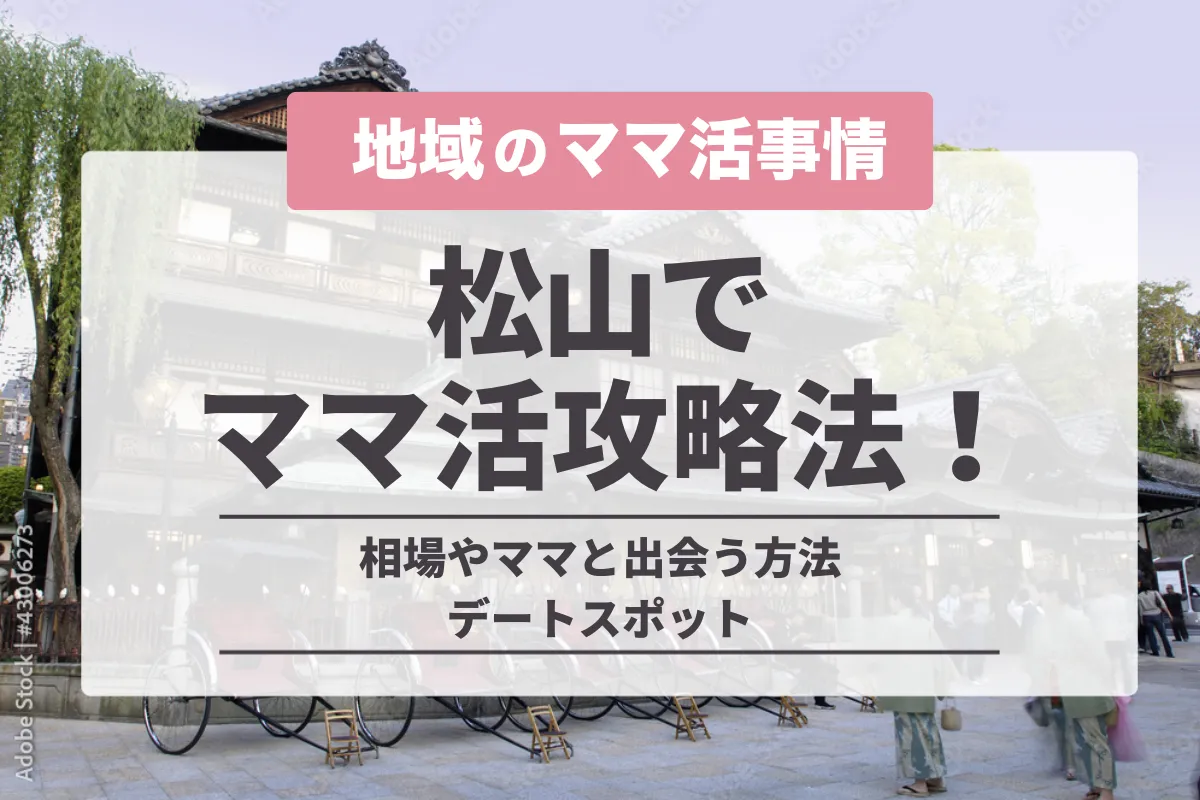 松山でママ活する方法！愛媛のお手当相場や出会えるアプリ、デートにおすすめの場所