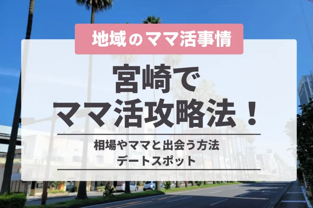 宮崎でのママ活の完全攻略法！相場やママと出会う方法・デートスポット