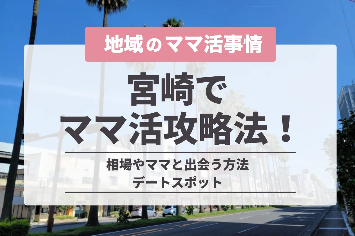 宮崎でのママ活の完全攻略法！相場やママと出会う方法・デートスポット
