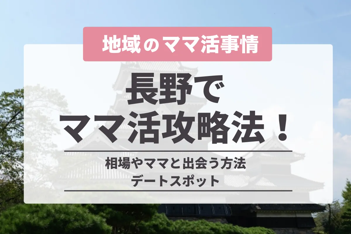 長野のママ活で出会う方法はこれ!相場やおすすめアプリ・バレないデート場所を紹介