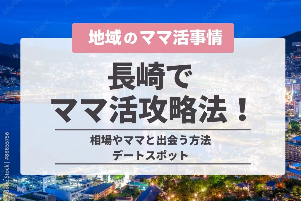長崎でのママ活の完全攻略法！相場やママと出会う方法・デートスポット