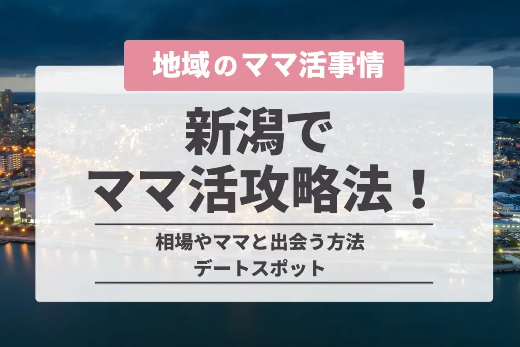 新潟でママ活はできる？お手当の相場やおすすめのママ活アプリを徹底解説