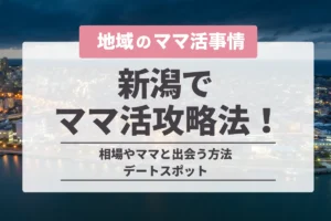 新潟でママ活はできる？お手当の相場やおすすめのママ活アプリを徹底解説