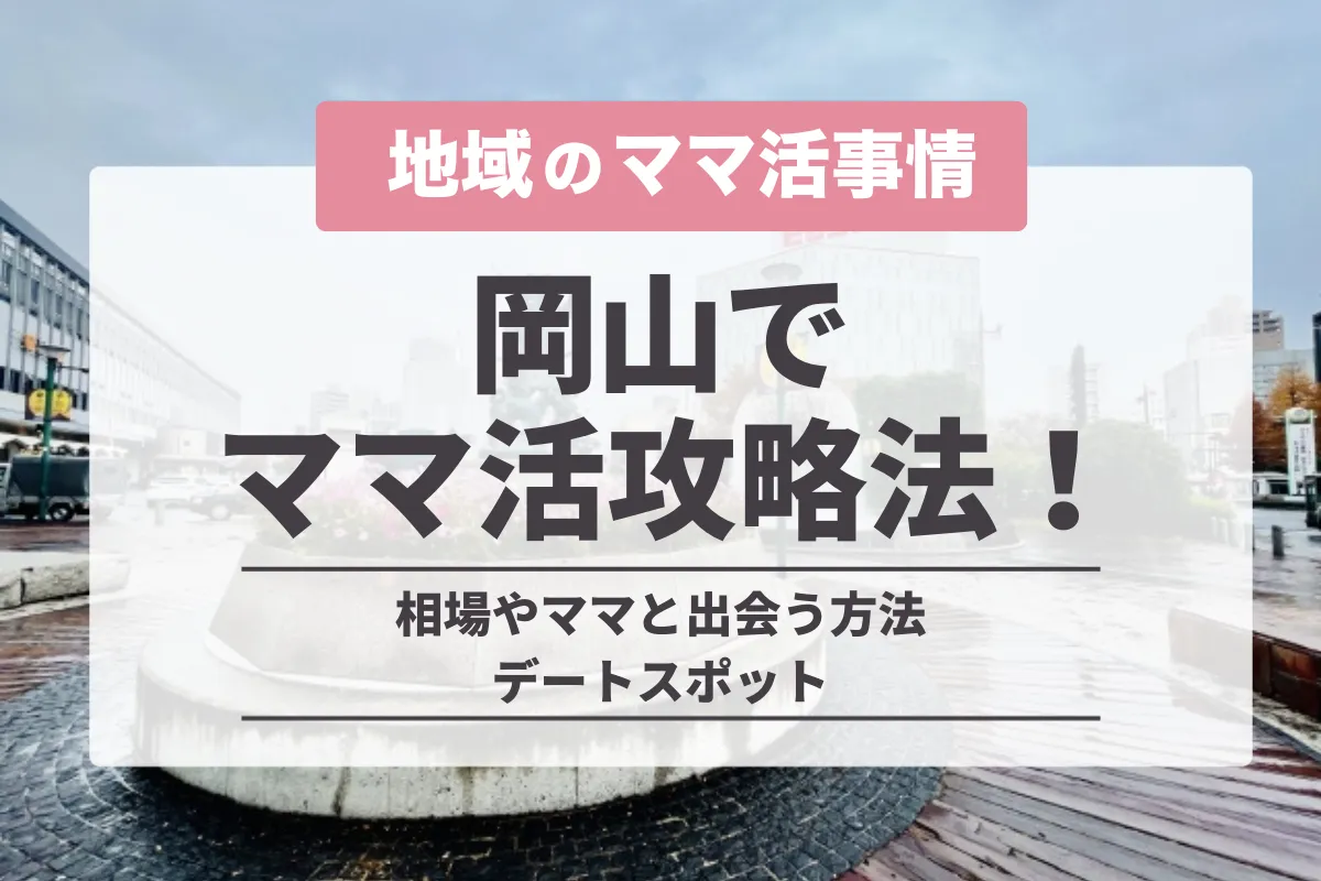 岡山でのママ活の完全攻略法！相場やママと出会う方法・デートスポット