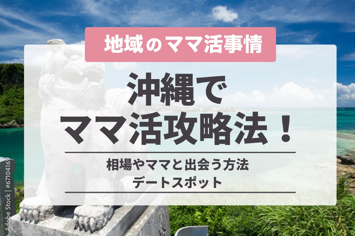 沖縄でママ活募集する方法!那覇のお手当相場や出会い方を解説します