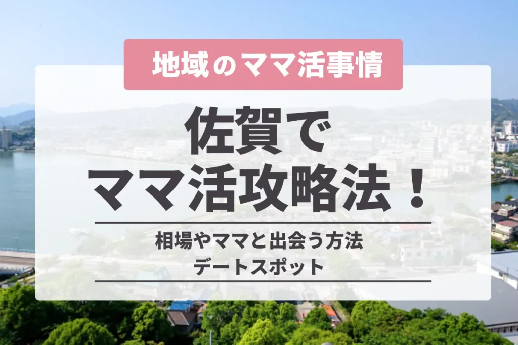 佐賀のママ活事情を調査！相場や地方で出会えるおすすめアプリ・デート場所を紹介