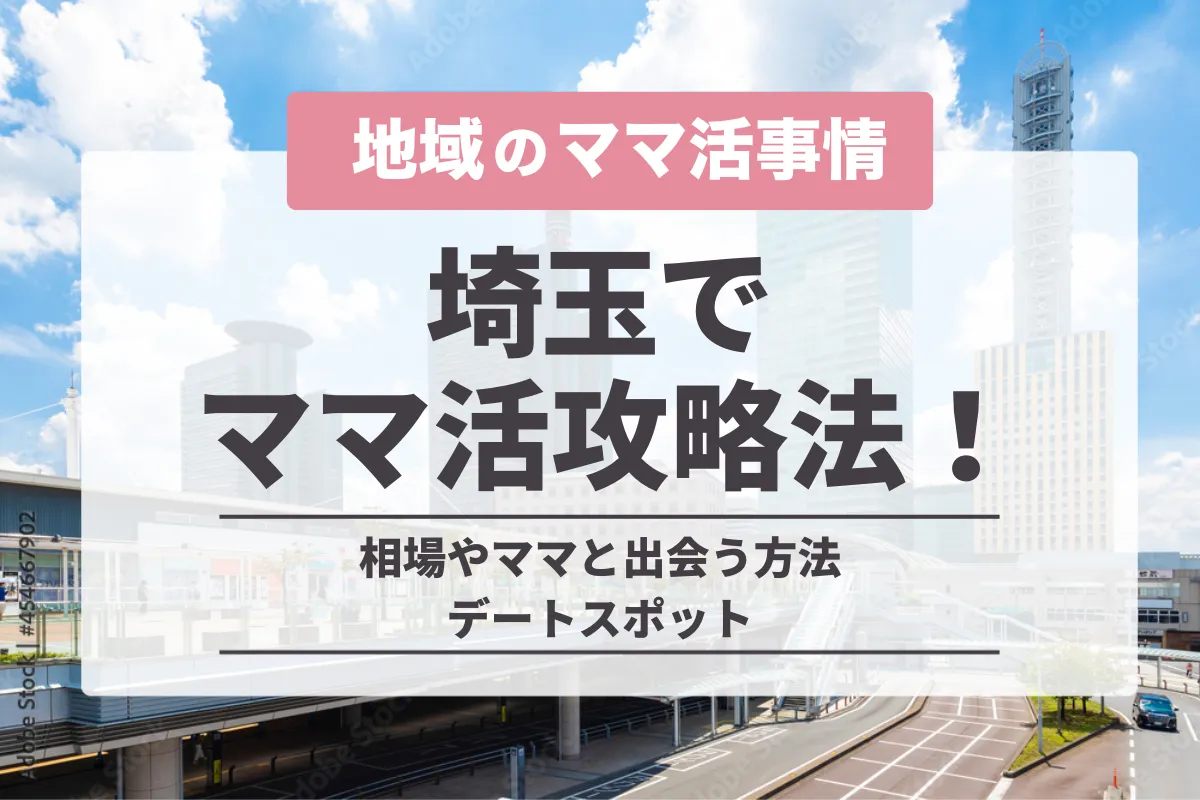 埼玉でママ活を上手くやる方法！相場や出会う方法・おすすめのデートスポットを紹介