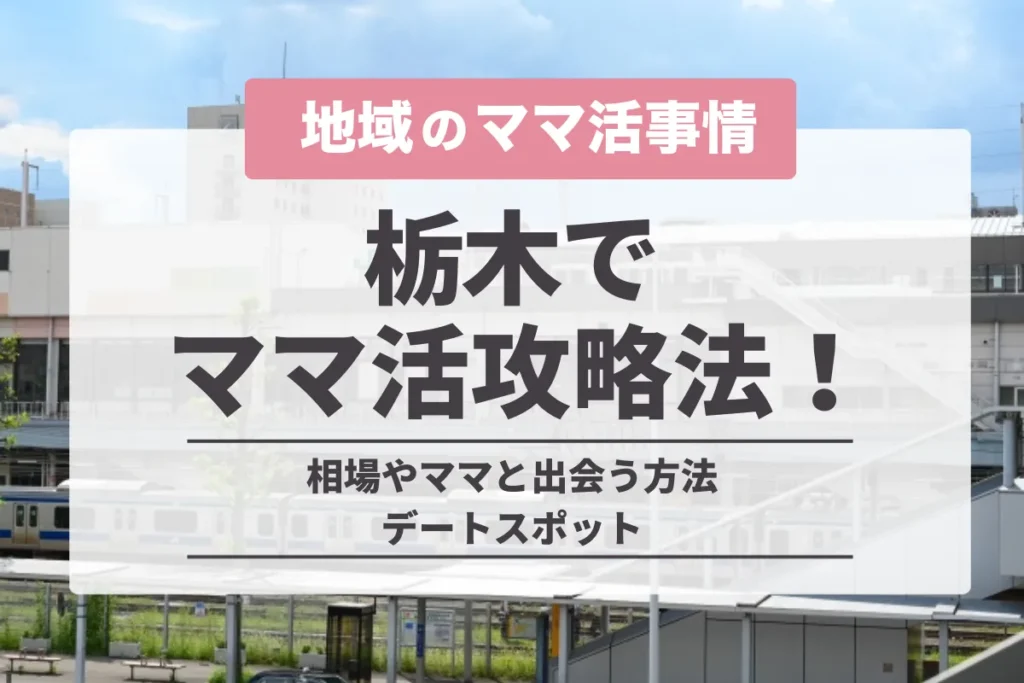 栃木県でのママ活の完全攻略法！宇都宮の相場やママと出会う方法・デートスポット