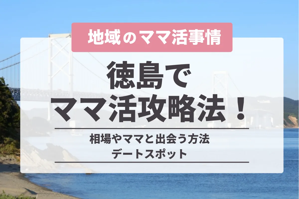 徳島でのママ活の完全攻略法!相場やママと出会う方法・デートスポット