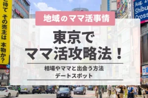 東京でのママ活の完全攻略法！相場やママと出会う方法・デートスポット